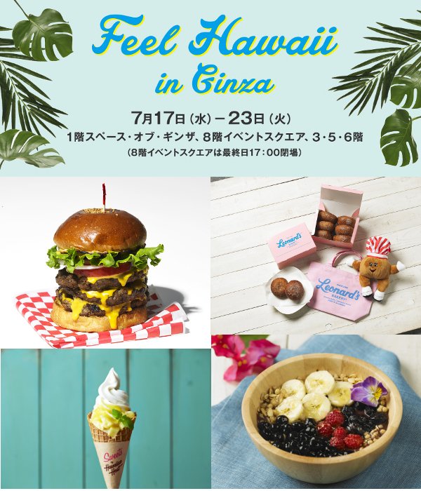【松屋銀座】ハワイの風を感じられる「Feel Hawaii in Ginza 2019」が開催！