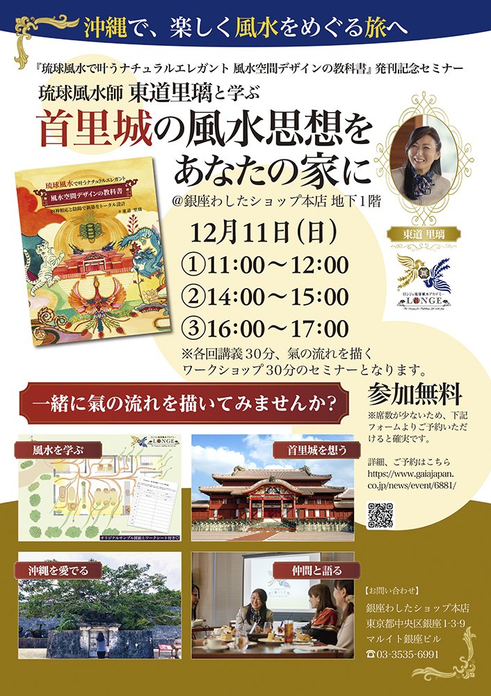 琉球風水師 東道里璃セミナー「首里城の風水思想をあなたの家に」