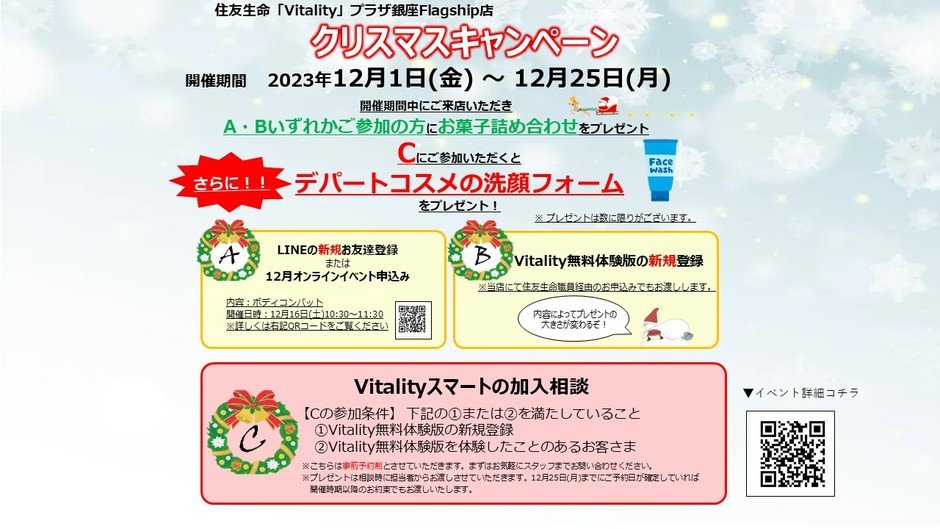 【Vitalityプラザ銀座Flagship店】クリスマスキャンペーン