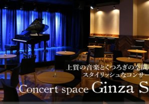 【閉店】Concert Space Ginza SOLA