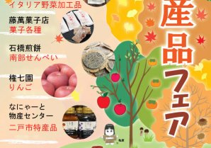 【にのへ市特産品フェア開催】2017年9月20日(水)～21日(木)