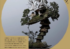【東急プラザ銀座】「あなたモノガタリ。」第一弾　異色の盆栽師・平尾成志がＢＯＮＳＡＩアート開催！