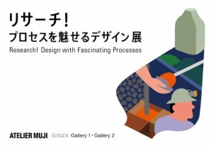 ATELIER MUJI GINZA『リサーチ！　プロセスを魅せるデザイン』展　開催のお知らせ