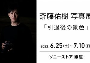 斎藤佑樹 写真展「引退後の景色」ソニーストア 銀座にて2022年6月25日（土）から開催