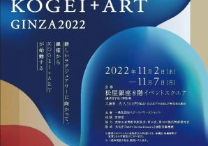 ​「ACTIVATE　KOGEI＋ART　GINZA2022」展