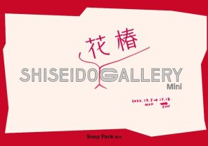「SHISEIDO 花椿 GALLERY Mini」 開催のお知らせ