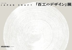 ATELIER MUJI企画展　Life in Art 「JAPAN CRAFT『百工のデザイン』展」開催のお知らせ