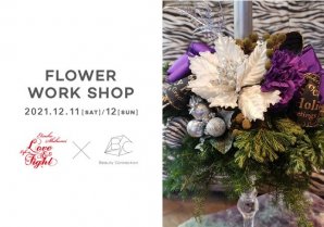 「Love & Fight」花の持つ力で、あなたに笑顔と発見を。花創作家の志穂美悦子さんをお迎えし、クリスマスに向けて「花のワークショップ（食事付）」を開催。