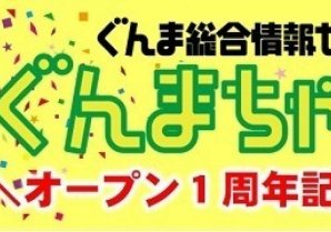 東京・銀座７丁目の「ぐんまちゃん家」でオープン１周年記念イベントを開催！