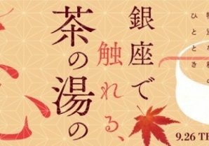 日本のおもてなしに学ぶ、特別な秋のひととき「銀座で触れる、茶の湯の心」を9月26日（木）より開催