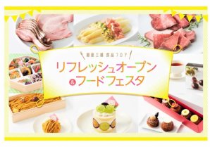 銀座三越 食品フロア 8月24日（水）にリフレッシュオープン！！