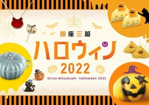ハロウィン仕様のいなり寿司や上質かぼちゃスイーツなど！パーティシーンを盛り上げる『銀座三越 ハロウィン 2022』