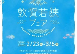【マロニエゲート銀座１】『敦賀若狭フェア』2月23日(木・祝)～3月6日(月)開催！