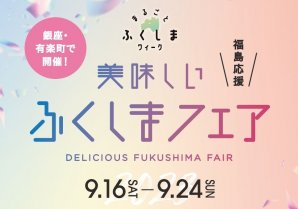 【マロニエゲート銀座1】『美味しいふくしまフェア』9月16日(土)～24日(日)開催！