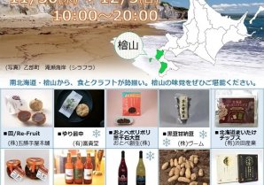 北海道どさんこプラザ有楽町店において、「冬の檜山フェア」を開催します！