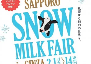 【マロニエゲート銀座1】『札幌SNOW MILKFAIR』2月1日(木)～2月14日(水)開催！