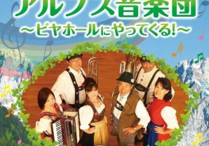 現存する日本最古のビヤホールで生演奏とともに歌って、踊って、乾杯するコンサートを開催！「アルプス音楽団がビヤホールにやってくる！」