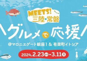 【マロニエゲート銀座1】『MEETS!三陸・常磐グルメフェア』2月23日(金・祝)～3月11日(月)開催！