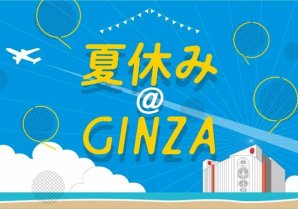 銀座三越で「旬」を楽しむ、GINZAではじめる「夏休み」