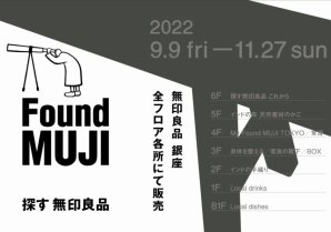 9月9日(金)～11月27(日)無印良品 銀座にて「Found MUJI 探す無印良品」開催のお知らせ
