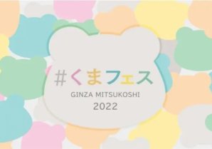 『＃くまフェス in 銀座三越 2022』愛され続ける人気のくまキャラクターが大集合！