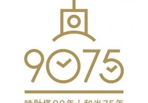 【銀座・和光】「AUTUMN IN WAKO 和光75年」を開催