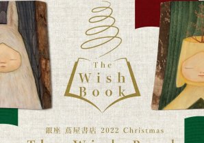【銀座 蔦屋書店】クリスマスにワクワクするアート企画を。「クリスマス 2022 The Wish Book」を11月4日（金）より開催。