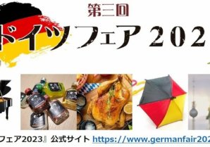 日比谷OKUROJI・日比谷グルメゾンにて第三回『ドイツフェア2023』を開催！