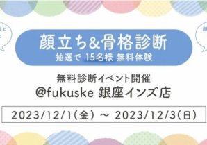 fukuske銀座インズ店にて、顔立ち&骨格診断イベントを開催！