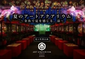 アートアクアリウム美術館 GINZA　夏の特別企画開催　夏のアートアクアリウム～金魚で夏を感じる、涼～