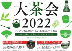 3 年ぶりに開催！「東京大茶会 2022」　浜離宮恩賜庭園（10 月 22・23 日）、江戸東京たてもの園（10 月 29・30 日）