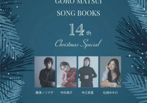 松井五郎プロデュース[GORO MATSUI SONGBOOKS 14th Christmas Special]開催決定