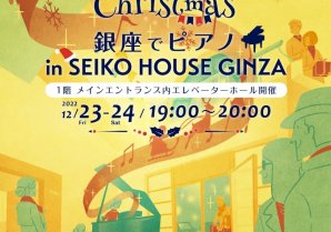 銀座でピアノ in SEIKO HOUSE GINZA