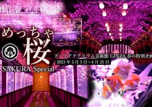 「めっちゃ桜 ～SAKURA Special～」開催！　アートアクアリウム美術館 GINZA 春の特別企画
