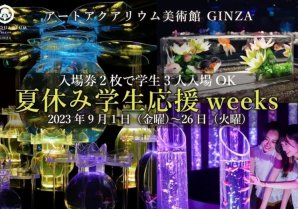 アートアクアリウム美術館 GINZA　まだまだ夏を楽しみたい！　入場券2枚で学生3名まで入場可能なお得キャンペーン「夏休み学生応援weeks」を9月1日(金)から開催
