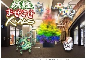 日比谷OKUROJIでは、2023年11月30日（木）から「妖怪まぜこぜXmas」開催します！