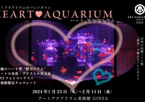 アートアクアリウム美術館 GINZAのバレンタイン企画！　みるだけで恋愛運もアップ⁈　♥Heart Aquarium