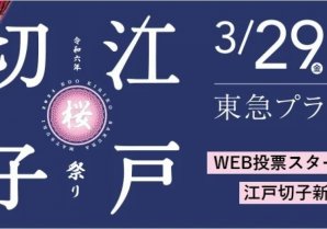 【国内最大規模】江戸切子の祭典「第6回 江戸切子桜祭り2024」が、3月29日(金)〜31日(日)に東京・銀座で開催決定！