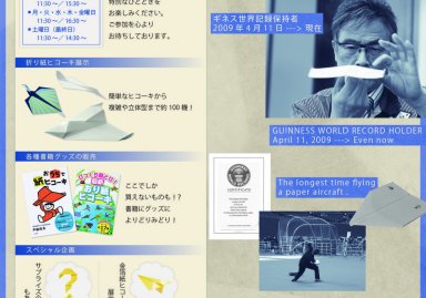 「戸田拓夫・紙ヒコーキの世界！」展