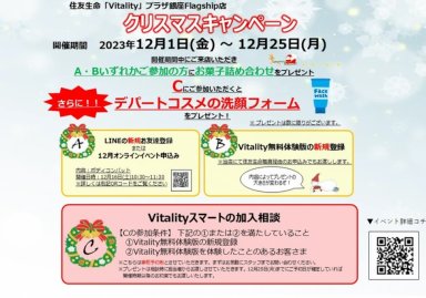 【Vitalityプラザ銀座Flagship店】クリスマスキャンペーン