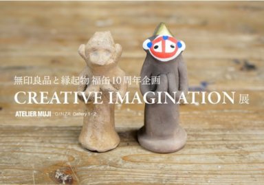 ATELIER MUJI GINZA「CREATIVE IMAGINATION」展　開催のお知らせ