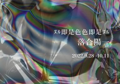 落合陽一個展「ヌル即是色色即是ヌル」開催決定！阪急メンズ東京にて2022年9月28日(水) ～ 10月11日(火)まで開催
