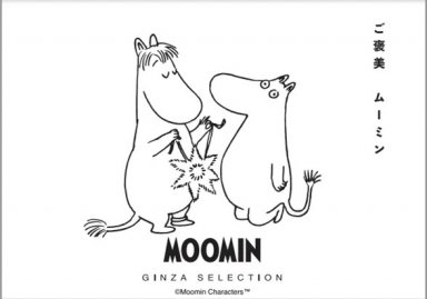 【MOOMIN GINZA SELECTION】「ご褒美　ムーミン」をテーマに上質で素敵なアイテムを提案