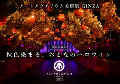 アートアクアリウム美術館 GINZA　〈期間限定〉秋の企画展開催　秋色染まる、おとなのハロウィン